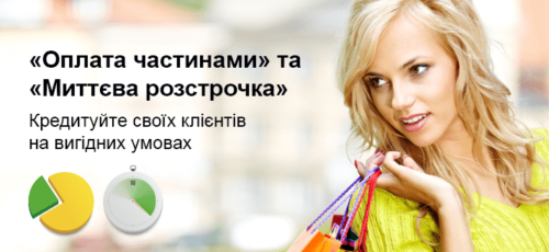 Оплата частями и рассрочка