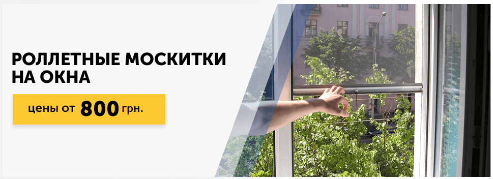 Роллетные сетки на окна-Днепр
