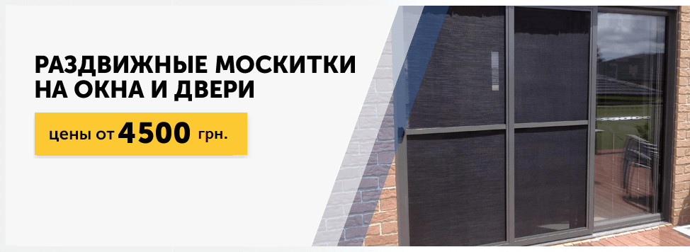 раздвижные москитные сетки в Днепре
