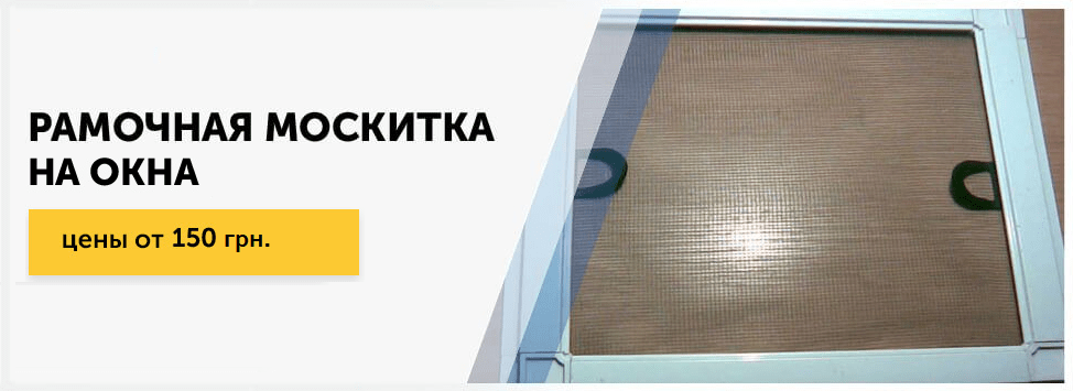 внутренняя москитная сетка-Днепр