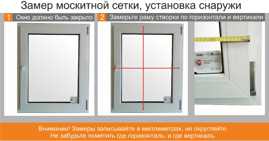 как замерять наружную сетку