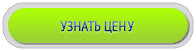 узнать цену
