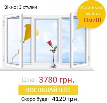 трьохстулкове вікно